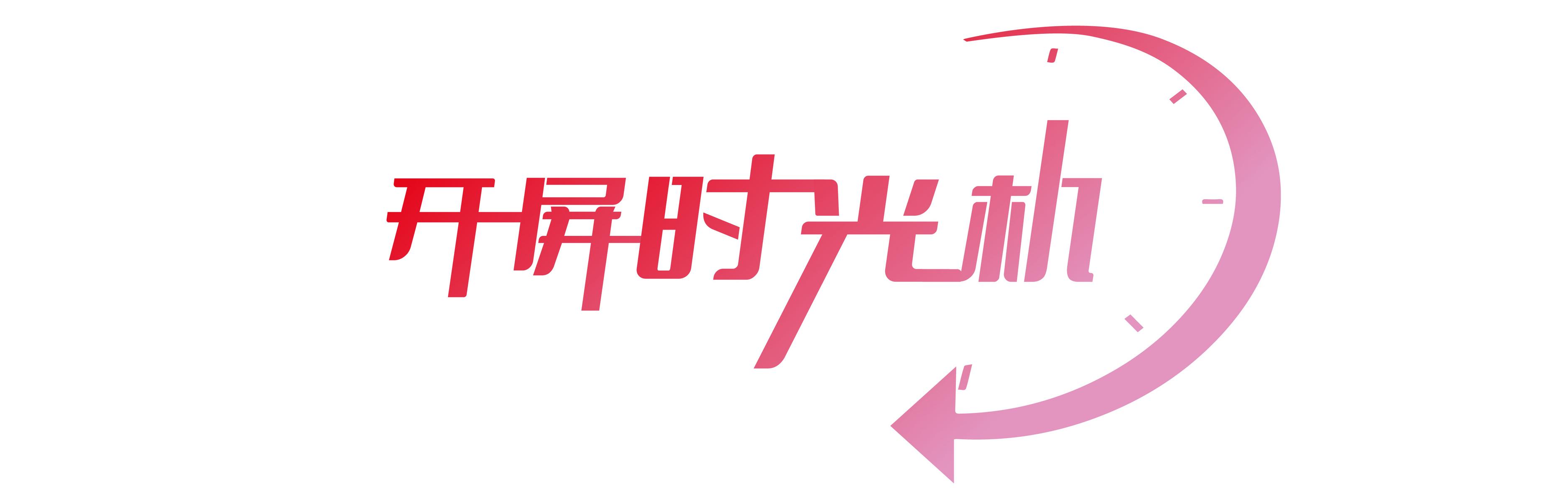 开屏时光机LOGO